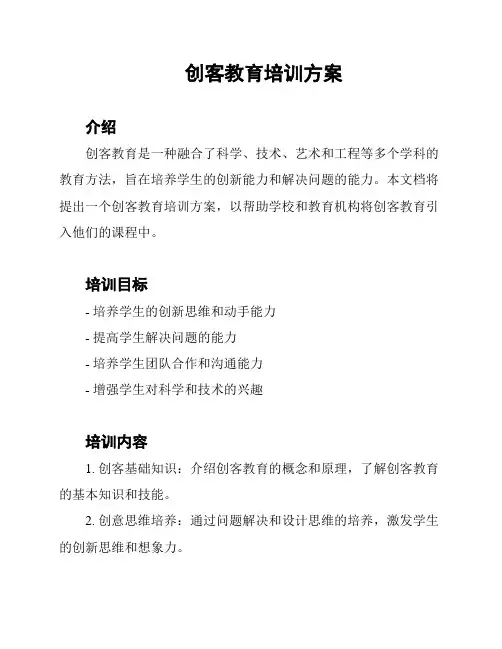 创客教育培训方案