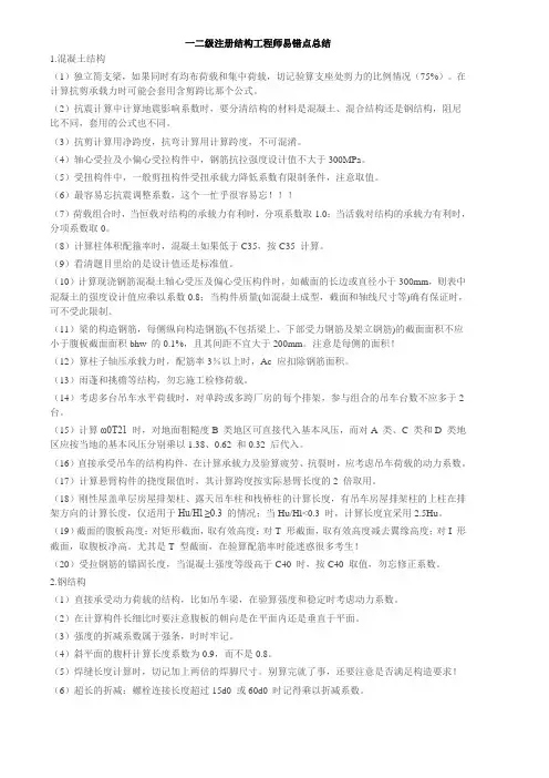 一二级注册结构工程师易错点总结