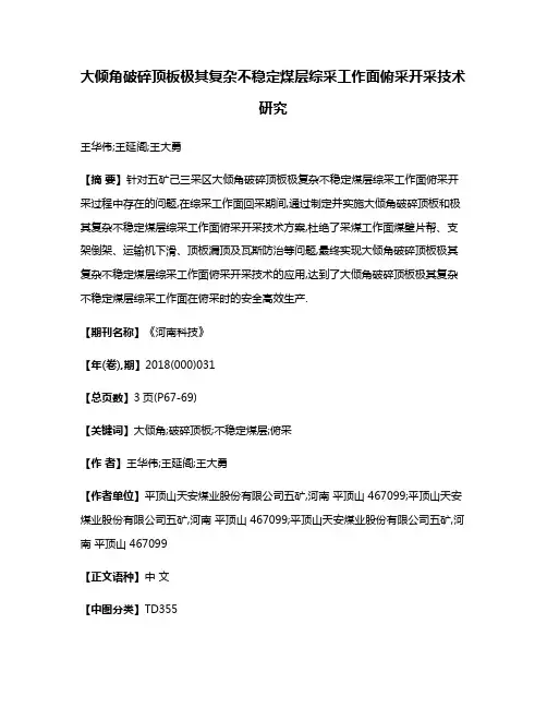 大倾角破碎顶板极其复杂不稳定煤层综采工作面俯采开采技术研究