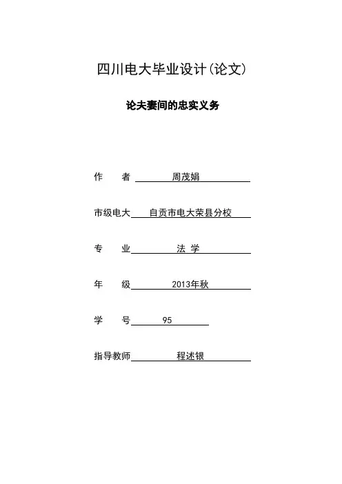 论夫妻间的忠实义务
