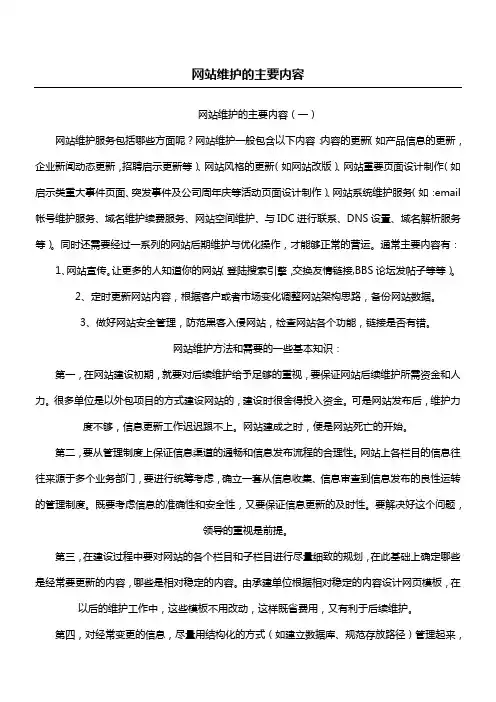 网站维护的主要内容