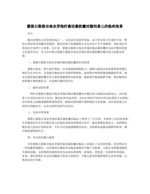 蒙脱石散联合地衣芽孢杆菌活菌胶囊对腹泻患儿的临床效果