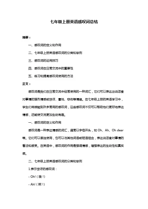 七年级上册英语感叹词总结