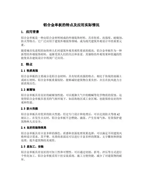 铝合金单板的特点及应用