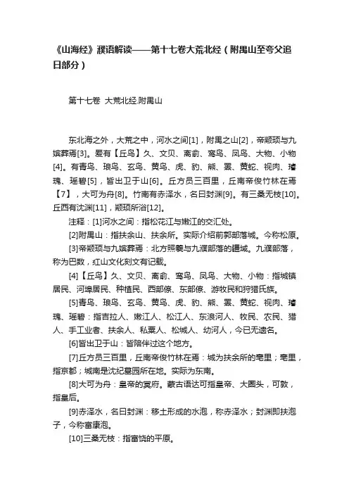 《山海经》濮语解读——第十七卷大荒北经（附禺山至夸父追日部分）