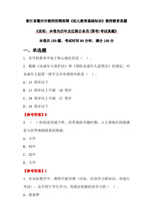 浙江省衢州市教师招聘招聘《幼儿教育基础知识》教师教育真题
