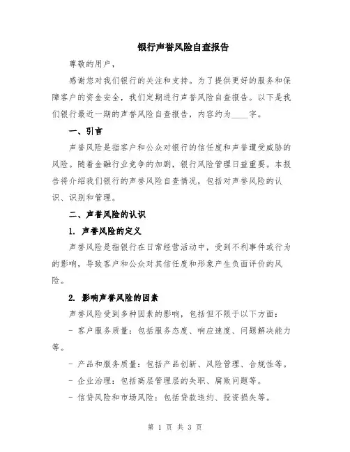 银行声誉风险自查报告