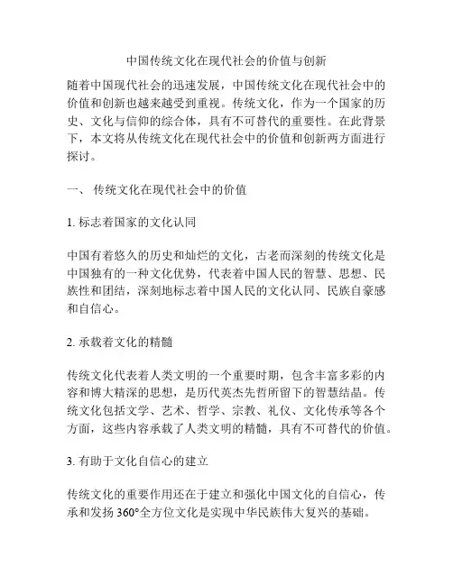中国传统文化在现代社会的价值与创新