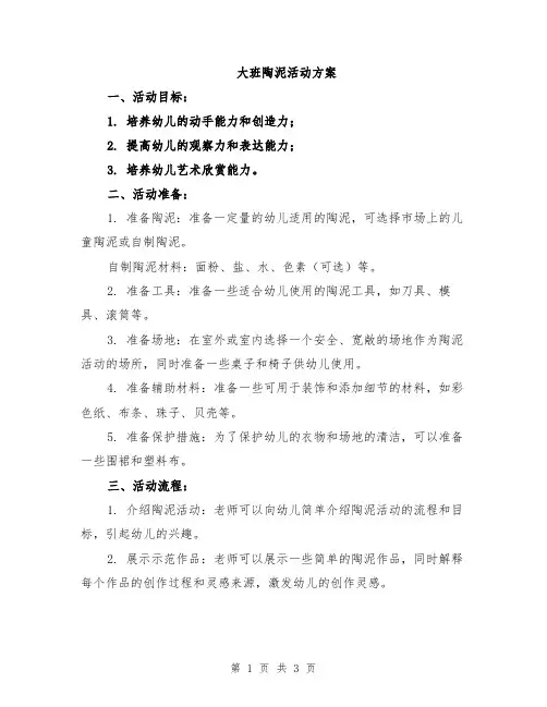 大班陶泥活动方案