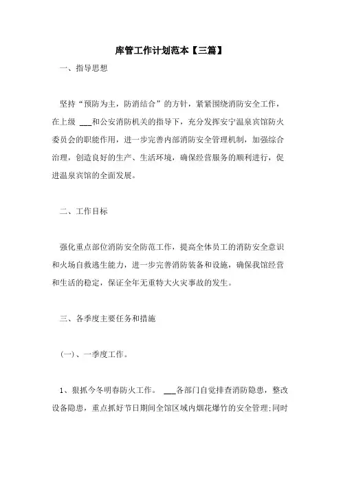 2021年库管工作计划范本【三篇】