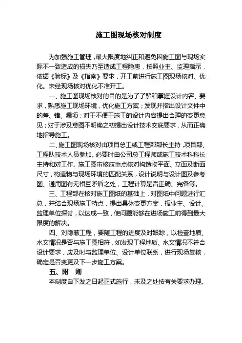 2 施工图现场核对制度