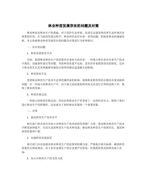 林业种苗发展存在的问题及对策