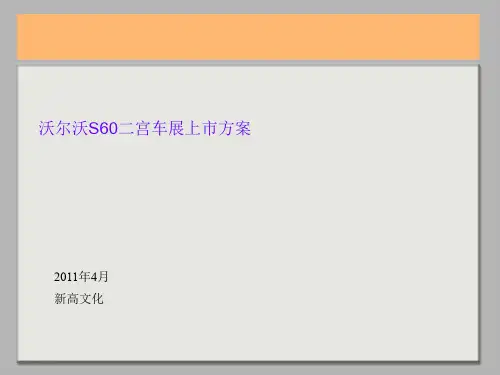 沃尔沃S60车展