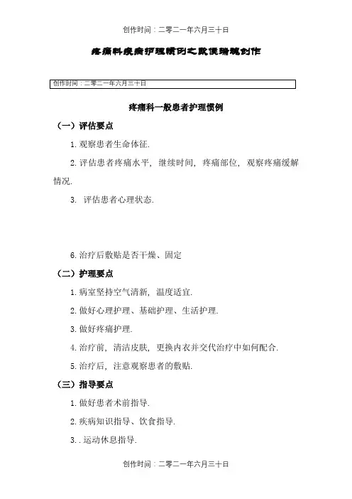 疼痛科护理常规
