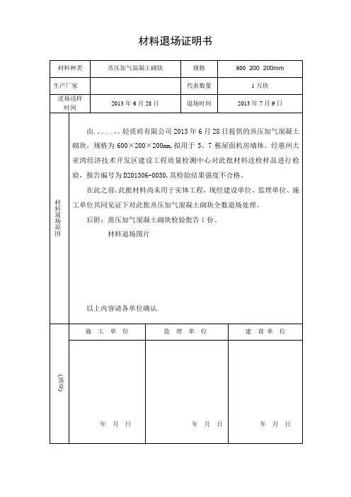 不合格材料退场【范本模板】