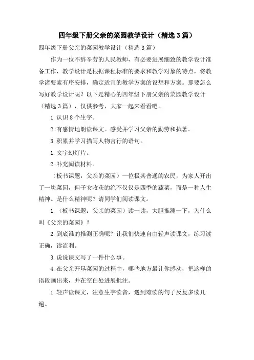 四年级下册父亲的菜园教学设计(3篇)