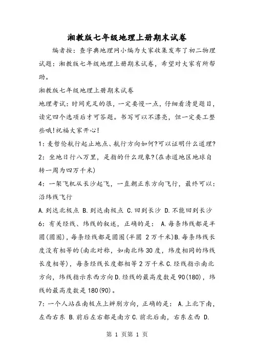 2018年湘教版七年级地理上册期末试卷-文档资料