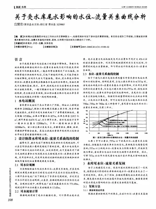 关于受水库尾水影响的水位～流量关系曲线分析