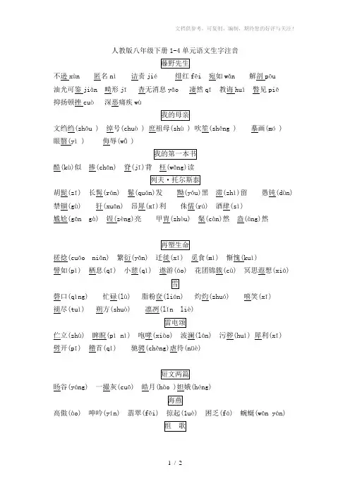 人教版八年级下册1-4单元语文生字注音
