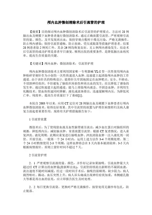 颅内血肿微创清除术后引流管的护理