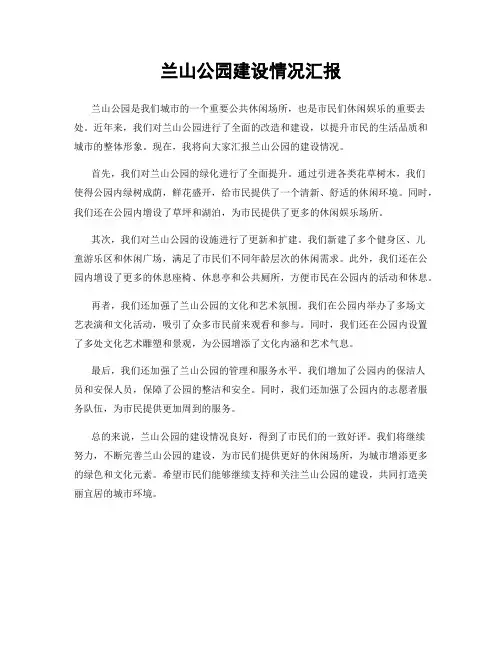 兰山公园建设情况汇报