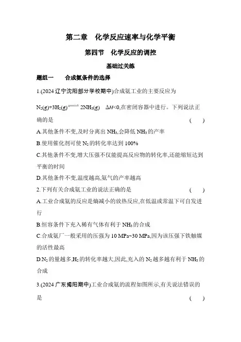 人教版高中化学选择性必修1第四章化学反应与电能第四节化学反应的调控练习含答案