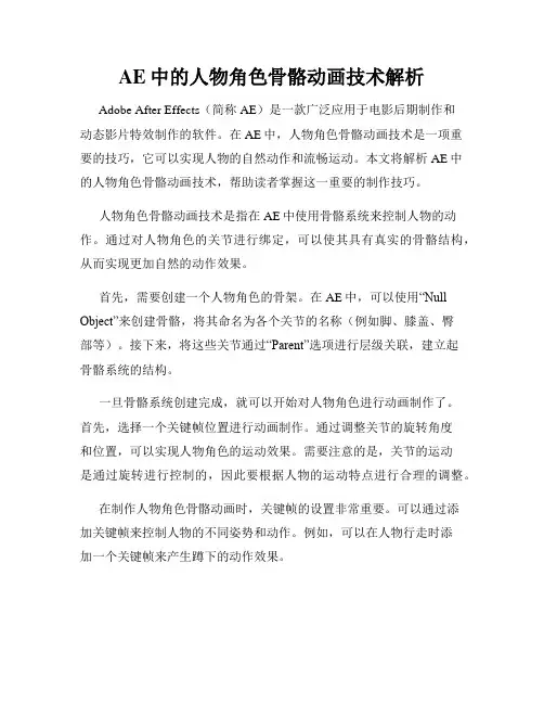 AE中的人物角色骨骼动画技术解析