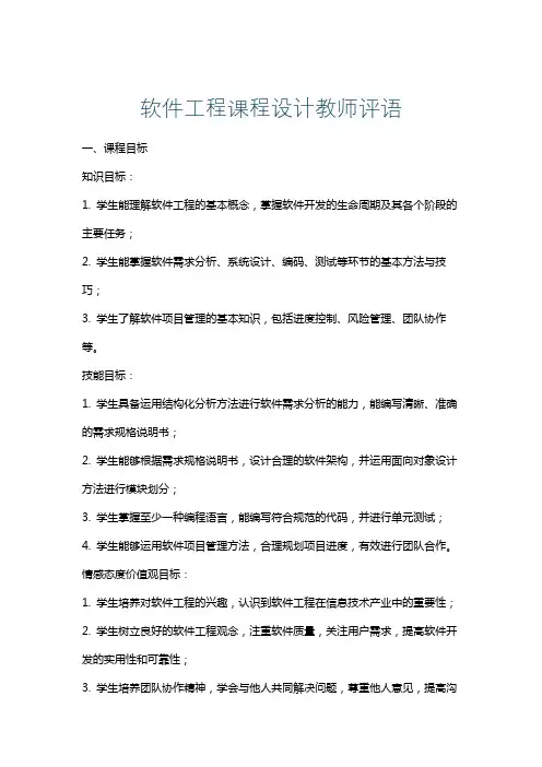 软件工程课程设计教师评语