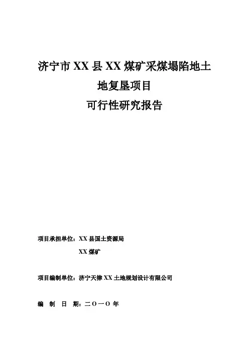 济宁市某煤矿采煤塌陷地土地复垦项目建设可行性研究报告
