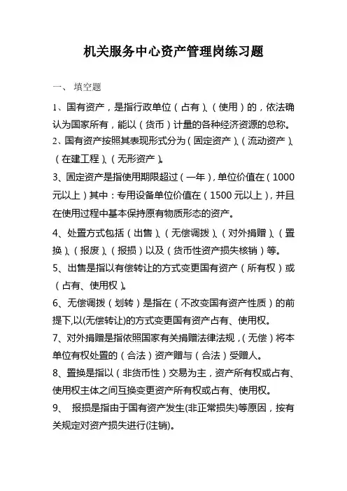 国有资产管理办法练习题