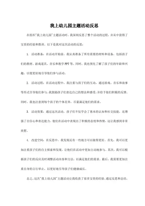 我上幼儿园主题活动反思