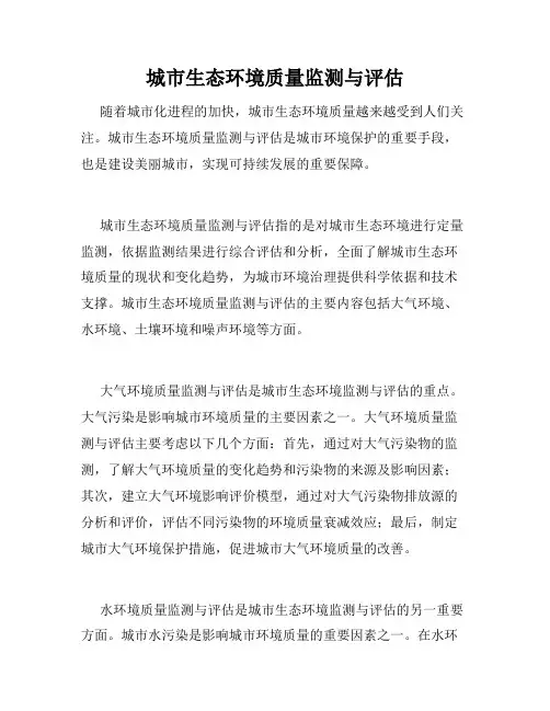 城市生态环境质量监测与评估