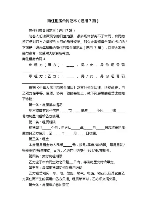 商住租房合同范本（通用7篇）