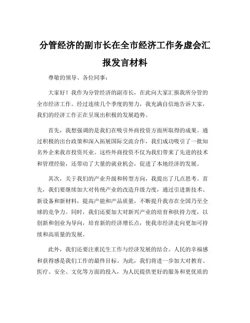 分管经济的副市长在全市经济工作务虚会汇报发言材料