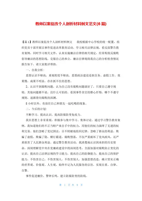教师以案促改个人剖析材料例文范文(6篇)