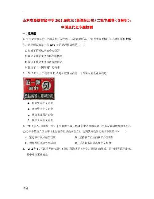山东省淄博市2013届高三历史二轮专题卷 中国现代史