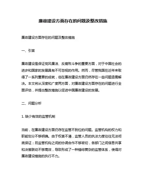 廉政建设方面存在的问题及整改措施