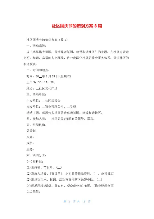 社区国庆节的策划方案8篇