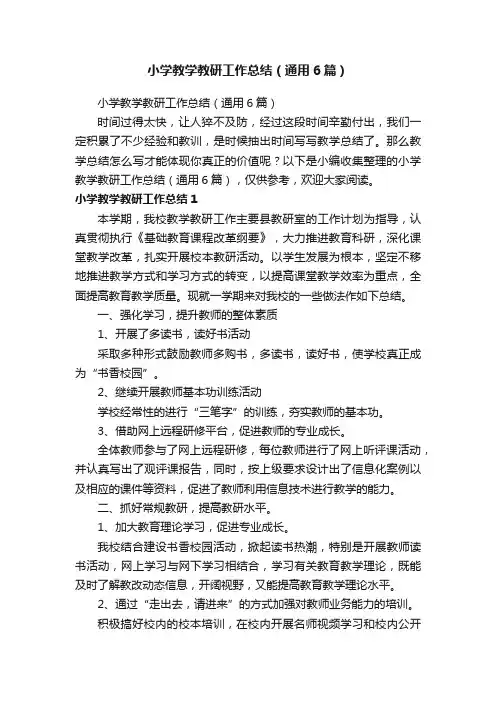 小学教学教研工作总结（通用6篇）