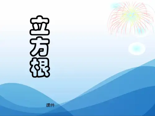 人教版七年级下册数学《立方根》实数说课教学课件复习