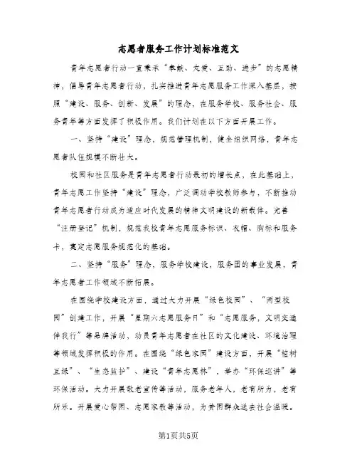 2024年志愿者服务工作计划标准范文（三篇）