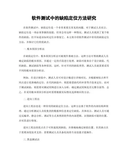 软件测试中的缺陷定位方法研究