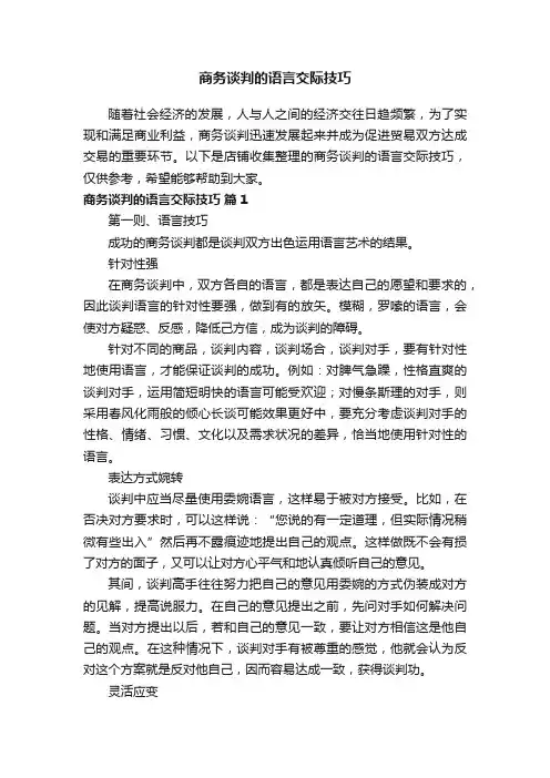 商务谈判的语言交际技巧
