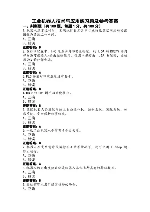 工业机器人技术与应用练习题及参考答案