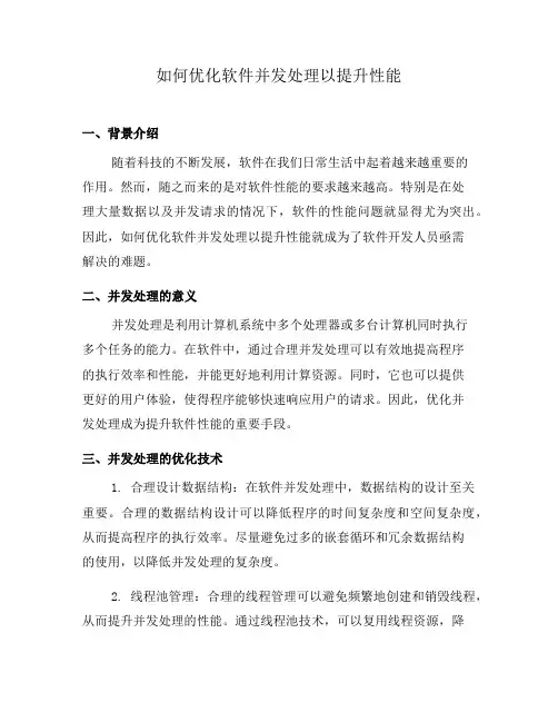 如何优化软件并发处理以提升性能