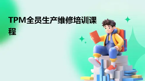 2024年度-TPM全员生产维修培训课程