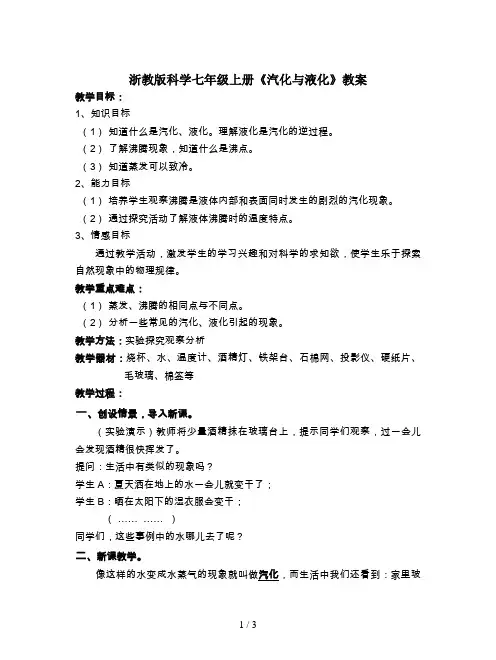 浙教版科学七年级上册《汽化与液化》教案