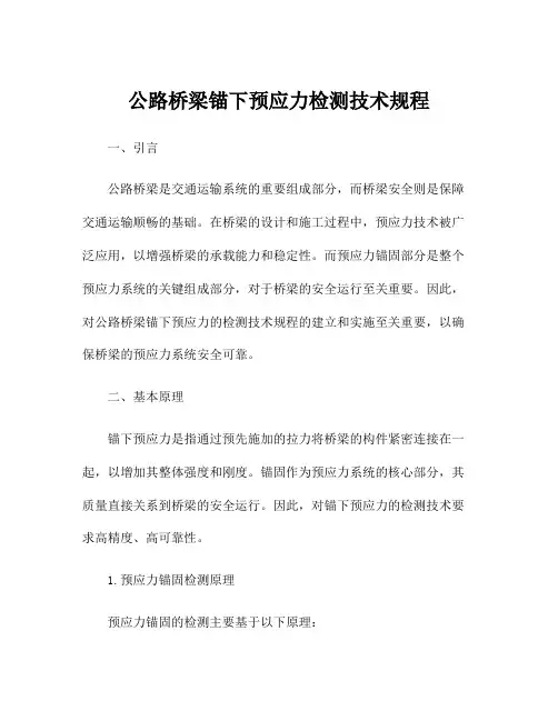 公路桥梁锚下预应力检测技术规程