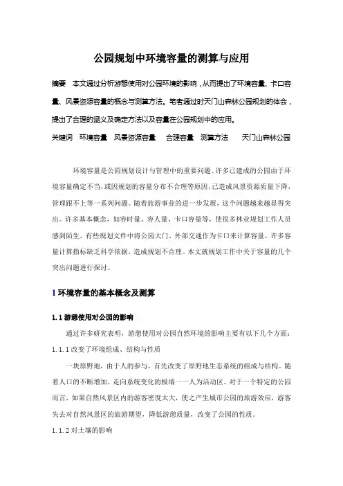 公园规划中环境容量的测算与应用