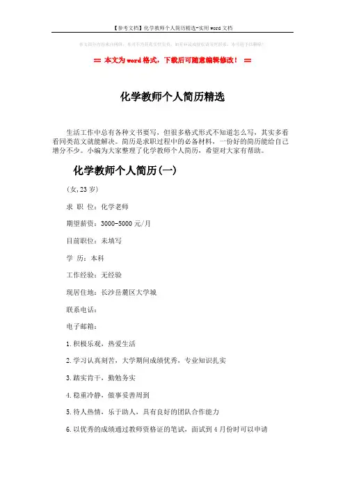 【参考文档】化学教师个人简历精选-实用word文档 (5页)